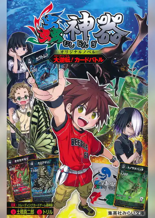 蟲神器　オリジナルノベル