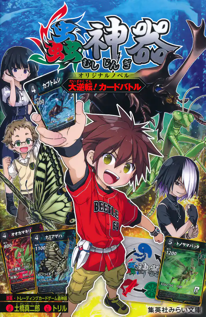 蟲神器　オリジナルノベル　大逆転！カードバトル
