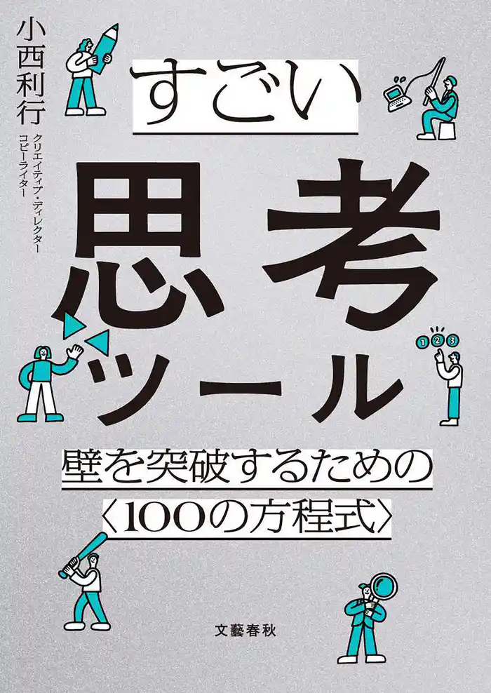 すごい思考ツール 壁を突破するための〈100の方程式〉