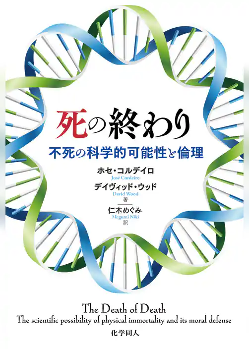 死の終わり: 不死の科学的可能性と倫理