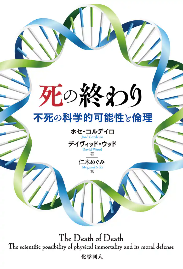 死の終わり: 不死の科学的可能性と倫理