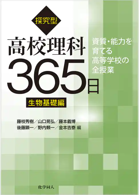 探究型高校理科365日　生物基礎編