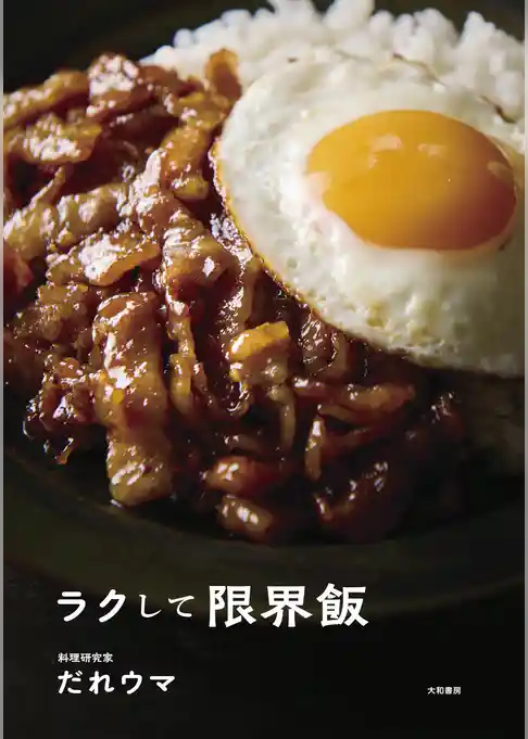 ラクして限界飯