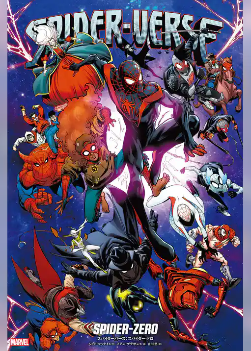 スパイダーバース：スパイダーゼロ