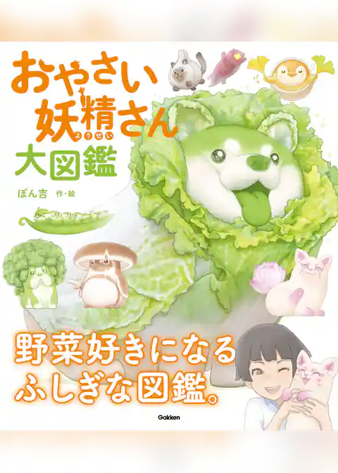 おやさい妖精さん 大図鑑