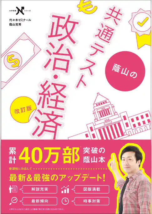 大学受験Nシリーズ 蔭山の共通テスト政治・経済 改訂版