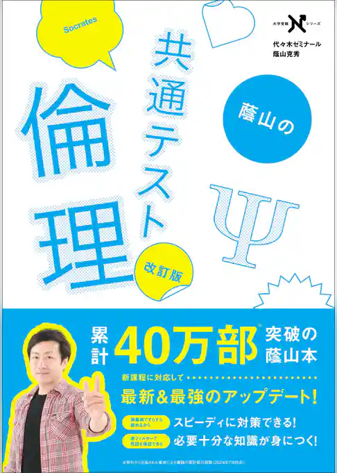 大学受験Nシリーズ 蔭山の共通テスト倫理 改訂版