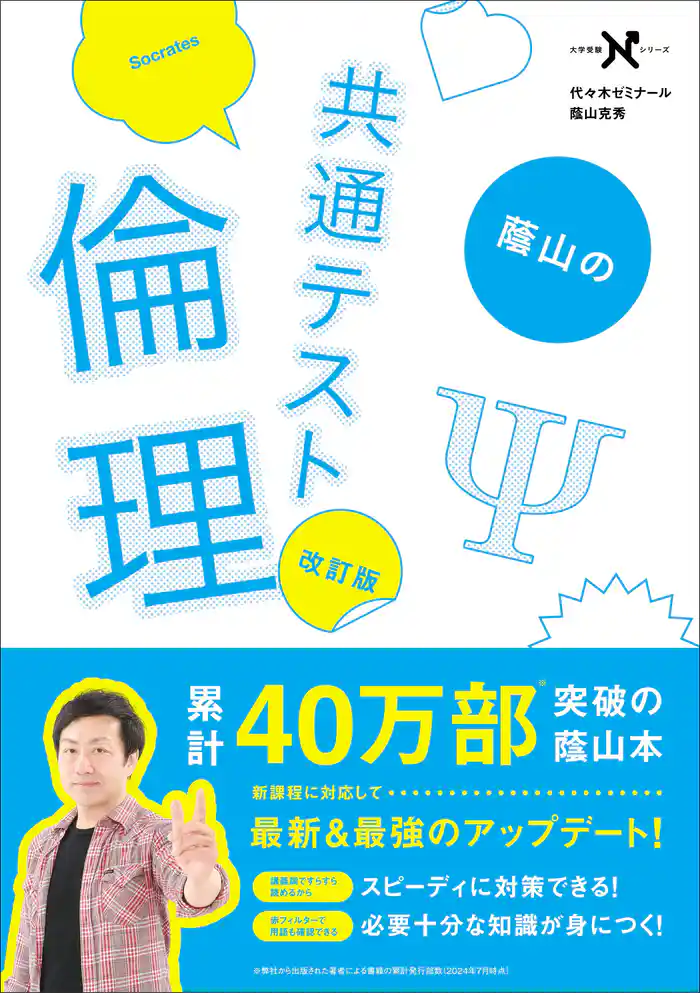 大学受験Nシリーズ 蔭山の共通テスト倫理 改訂版