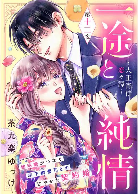 一途と純情～大正宵待恋々譚～［ｃｏｍｉｃ　ｔｉｎｔ］　分冊版