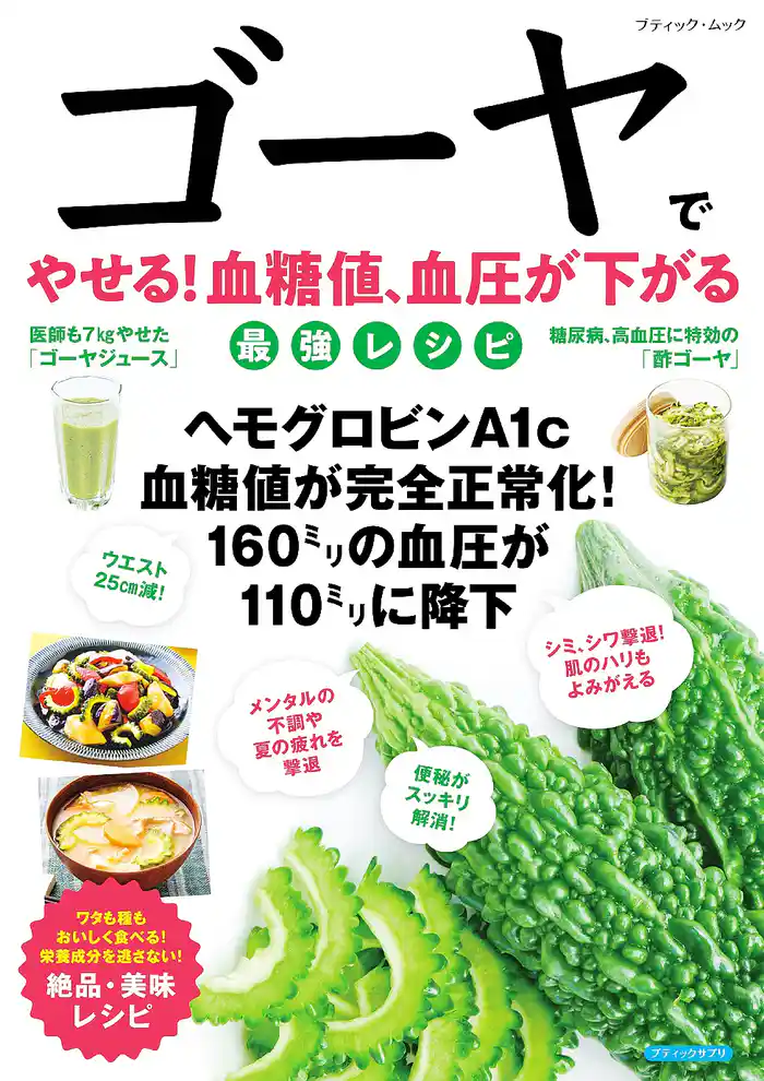 ゴーヤでやせる!血糖値、血圧が下がる最強レシピ