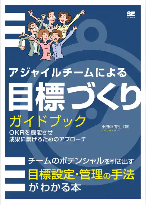 アジャイルチームによる目標づくりガイドブック OKRを機能させ成果に繋げるためのアプローチ