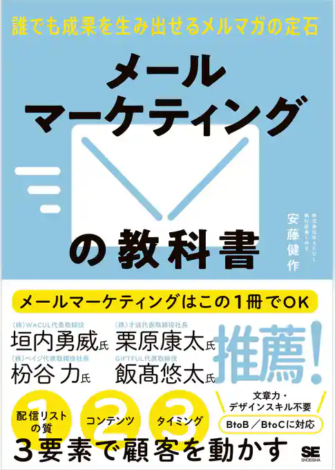 メールマーケティングの教科書 誰でも成果を生み出せるメルマガの定石