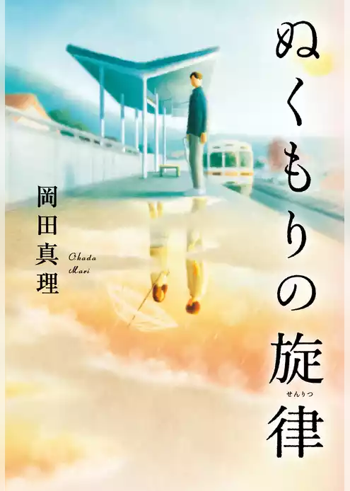 ぬくもりの旋律