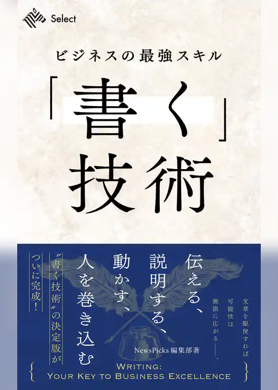 ビジネスの最強スキル「書く」技術　伝える、説明する、動かす、人を巻き込む