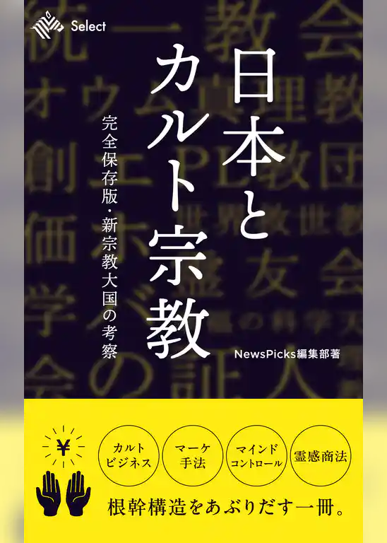 日本とカルト宗教 完全保存版・新宗教大国の考察