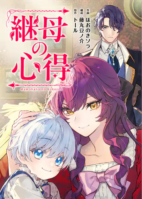 継母の心得（分冊版）