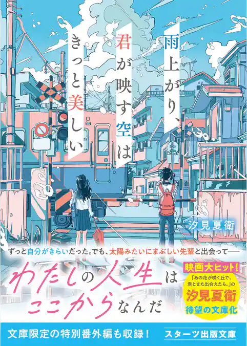 雨上がり、君が映す空はきっと美しい