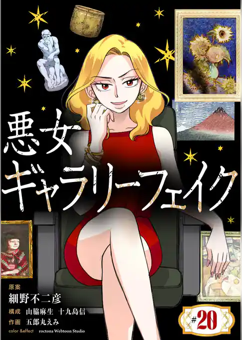 悪女ギャラリーフェイク【単話】