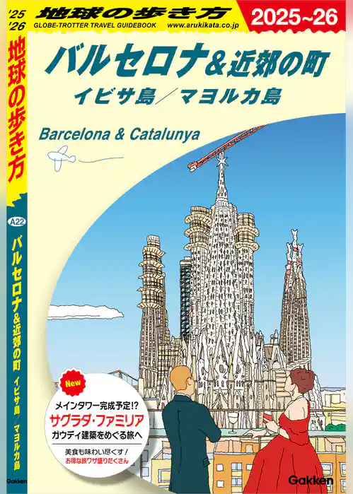 A22 地球の歩き方 バルセロナ＆近郊の町 イビサ島／マヨルカ島 2025～2026