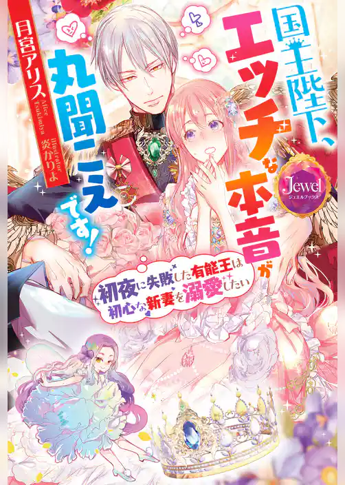 国王陛下、エッチな本音が丸聞こえです！