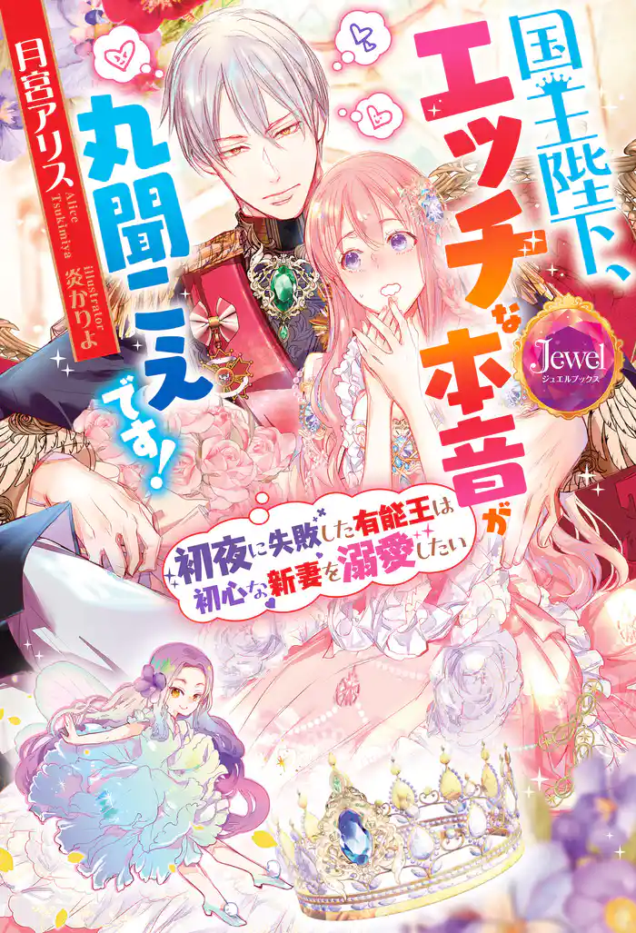 国王陛下、エッチな本音が丸聞こえです! 初夜に失敗した有能王は初心な新妻を溺愛したい【電子特別版】