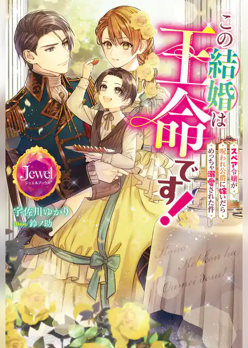この結婚は王命です！