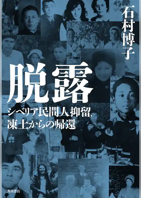 脱露　シベリア民間人抑留、凍土からの帰還