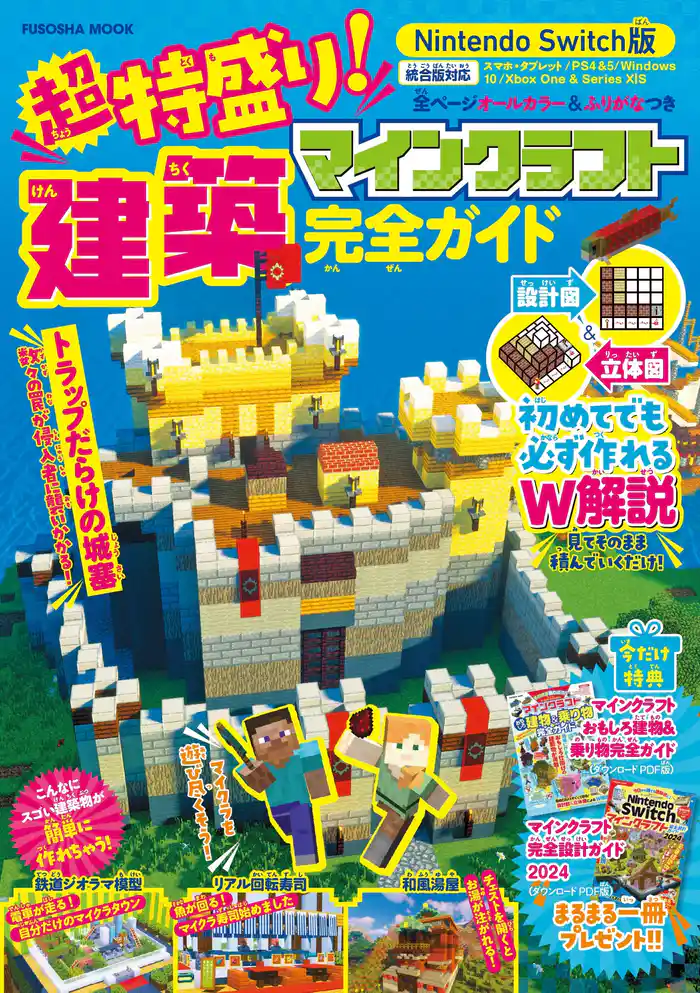 超特盛り!マインクラフト建築完全ガイド