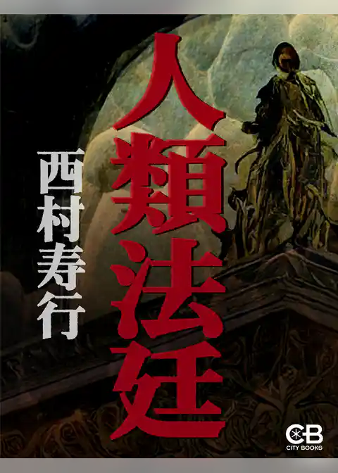 人類法廷