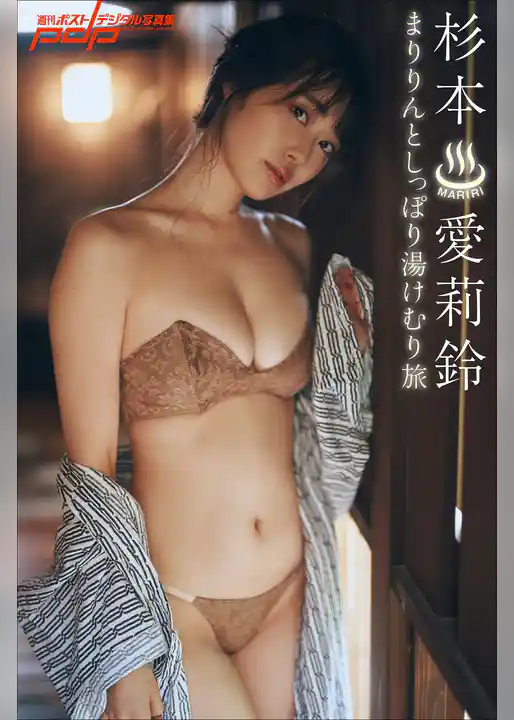 杉本愛莉鈴　まりりんとしっぽり湯けむり旅