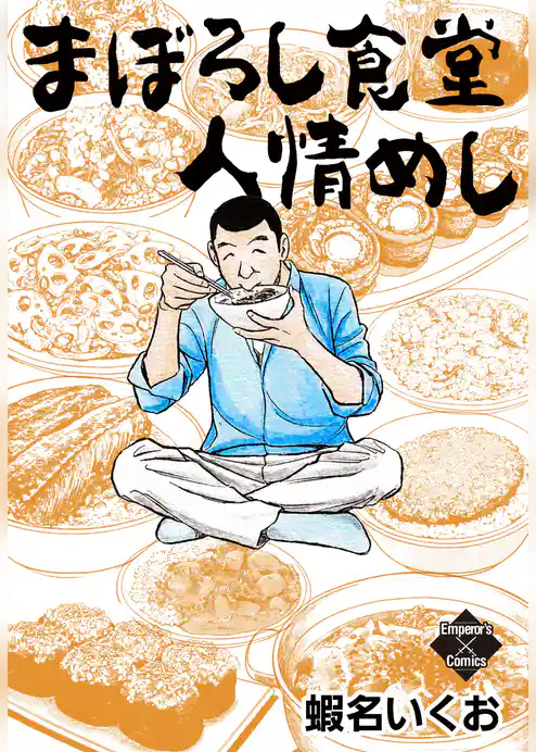 まぼろし食堂　人情めし