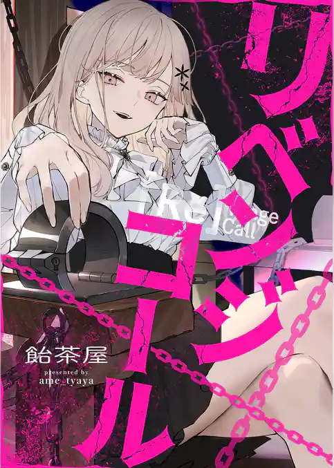 リベンジコール