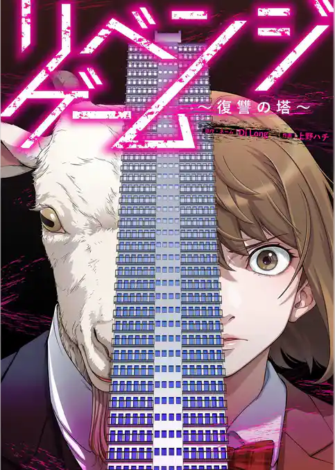 リベンジゲーム～復讐の塔～