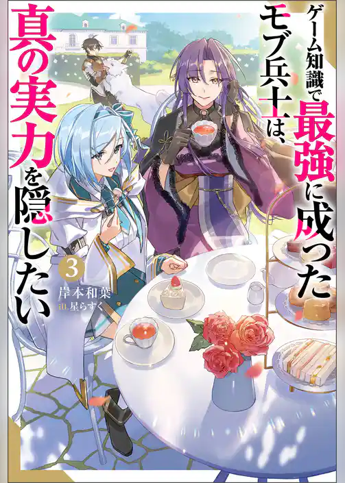 ゲーム知識で最強に成ったモブ兵士は、真の実力を隠したい（ノベル）