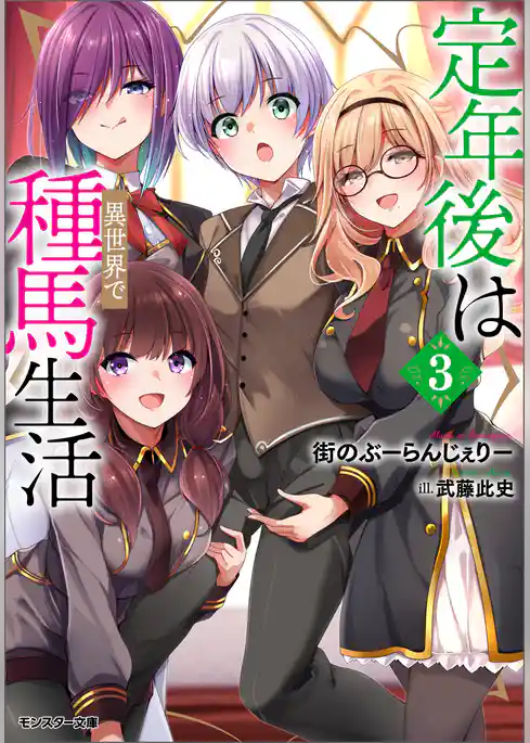 定年後は異世界で種馬生活（ノベル）