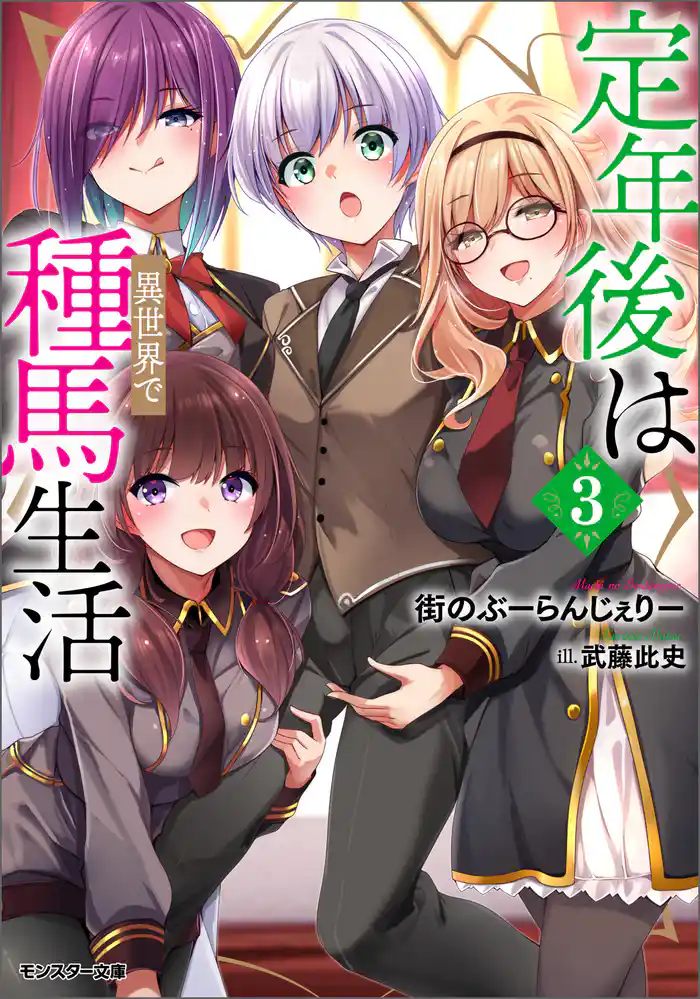 定年後は異世界で種馬生活（ノベル） ： 3 【電子書籍限定特典SS付き】