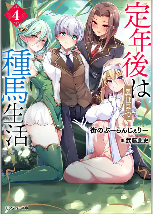 定年後は異世界で種馬生活（ノベル）