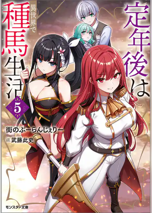 定年後は異世界で種馬生活（ノベル）