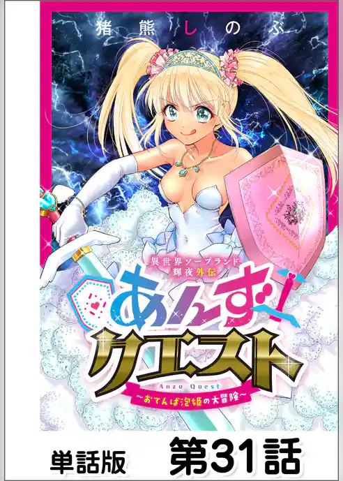 異世界ソープランド輝夜外伝 あんずクエスト ~おてんば泡姫の大冒険~【単話版】