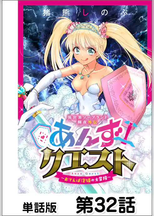 異世界ソープランド輝夜外伝 あんずクエスト ~おてんば泡姫の大冒険~【単話版】