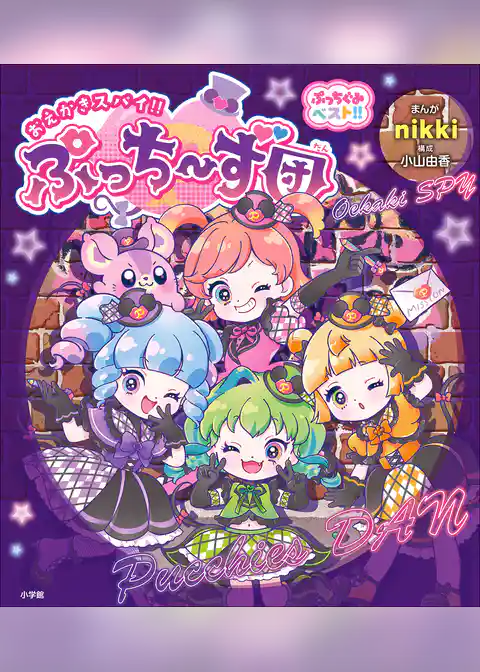 ぷっちぐみベスト！！　おえかきスパイ！！ぷっち～ず団