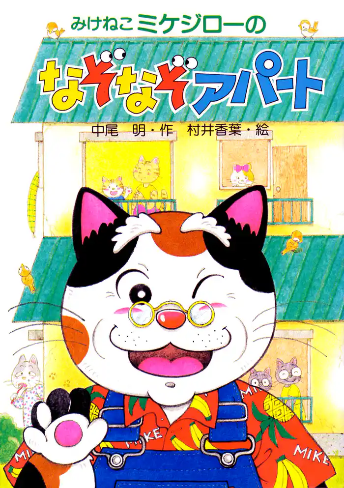 みけねこミケジローのなぞなぞアパート