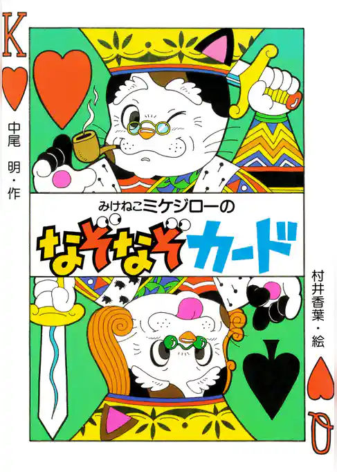 みけねこミケジローのなぞなぞカード