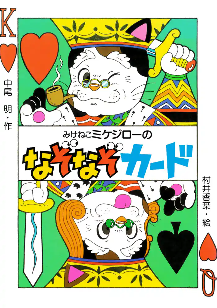 みけねこミケジローのなぞなぞカード