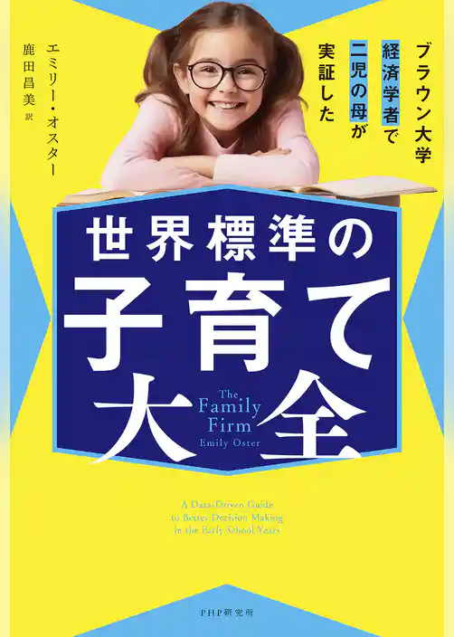 ブラウン大学経済学者で二児の母が実証した 世界標準の子育て大全