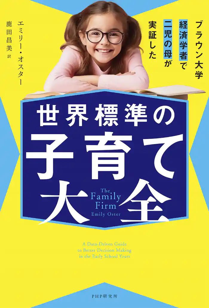 ブラウン大学経済学者で二児の母が実証した 世界標準の子育て大全