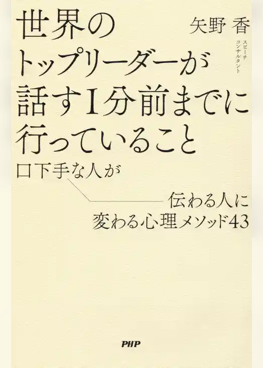 世界のトップリーダーが話す１分前までに行っていること 口下手な人が伝わる人に変わる心理メソッド43
