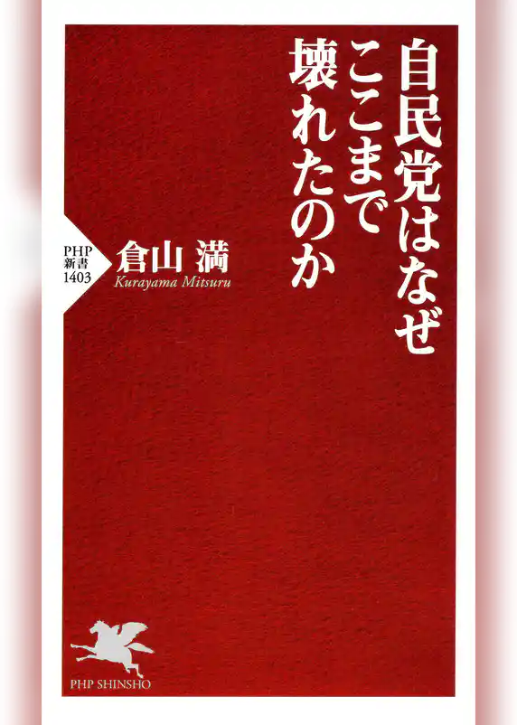 自民党はなぜここまで壊れたのか