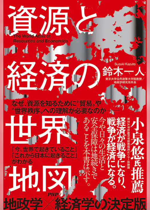 資源と経済の世界地図
