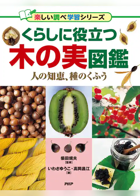 くらしに役立つ木の実図鑑 人の知恵、種のくふう